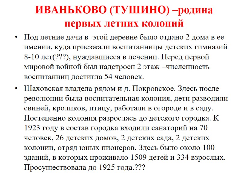 ИВАНЬКОВО (ТУШИНО) –родина первых летних колоний  Под летние дачи в  этой деревне